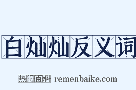 白灿灿反义词是什么意思的图片